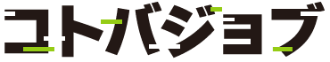 コトバジョブ